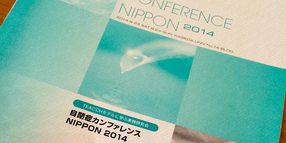 「自閉症カンファレンス NIPPON 2014」参加報告　2日目