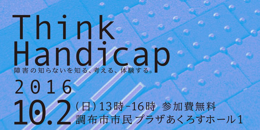 10/2 Think Handicap「障害の知らないを知る、考える、体験する」イベント案内