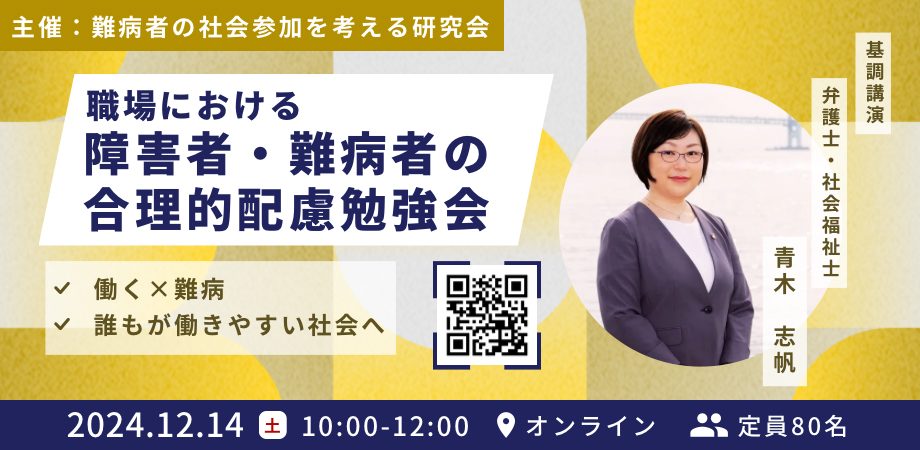 職場における障害者・難病者の合理的配慮勉強会＆オンライン報告会2024　開催報告