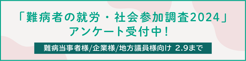 「難病者の就労・社会参加調査2024」アンケート受付中！