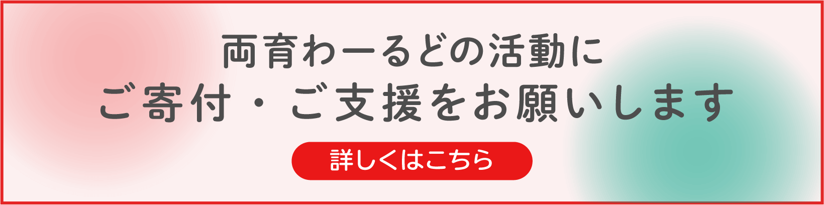 両育わーるどの活動にご寄付・ご支援をお願いします