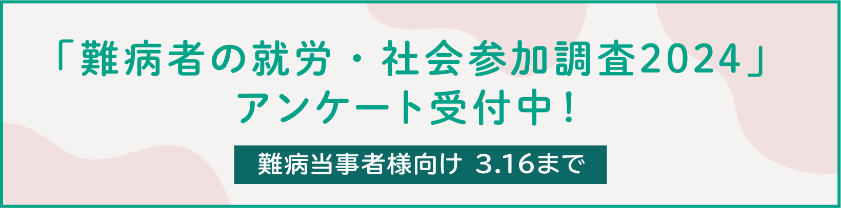 「難病者の就労・社会参加調査2024」アンケート受付中！