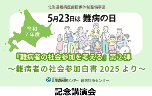 北海道医療センター様主催　令和7年度「5月23日は難病の日」記念講演会へ登壇しました