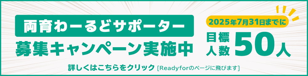 両育わーるどサポーター募集キャンペーン実施中 2025年7月31日までに目標人数50人