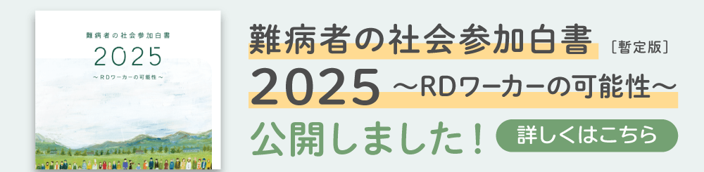 難病者の社会参加白書2025〜RDワーカーの可能性〜[暫定版]公開しました！