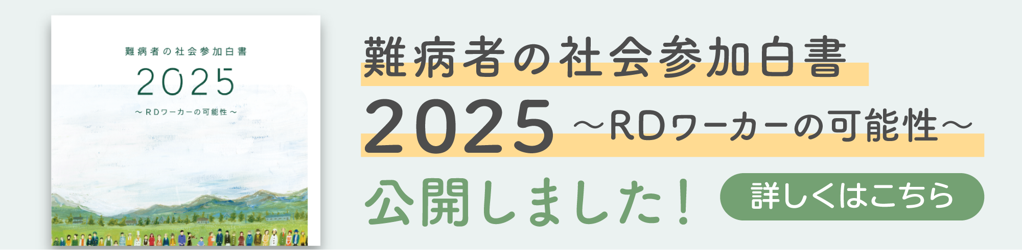 難病者の社会参加白書2025〜RDワーカーの可能性〜公開しました！