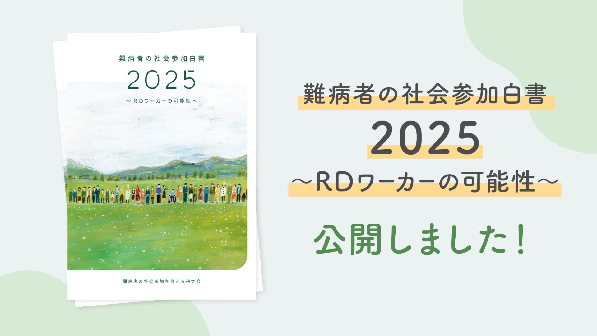難病者が新たな働き手に――『難病者の社会参加白書2025～RDワーカーの可能性～』を発行・公開