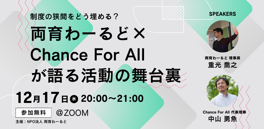 【2025.12.17 ZOOM開催】制度の狭間をどう埋める？〜両育わーるど×Chance For Allが語る活動の舞台裏〜