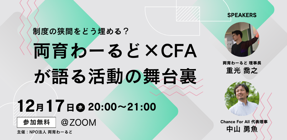 【2025.12.17 ZOOM開催】制度の狭間をどう埋める？〜両育わーるど×Chance For Allが語る活動の舞台裏〜