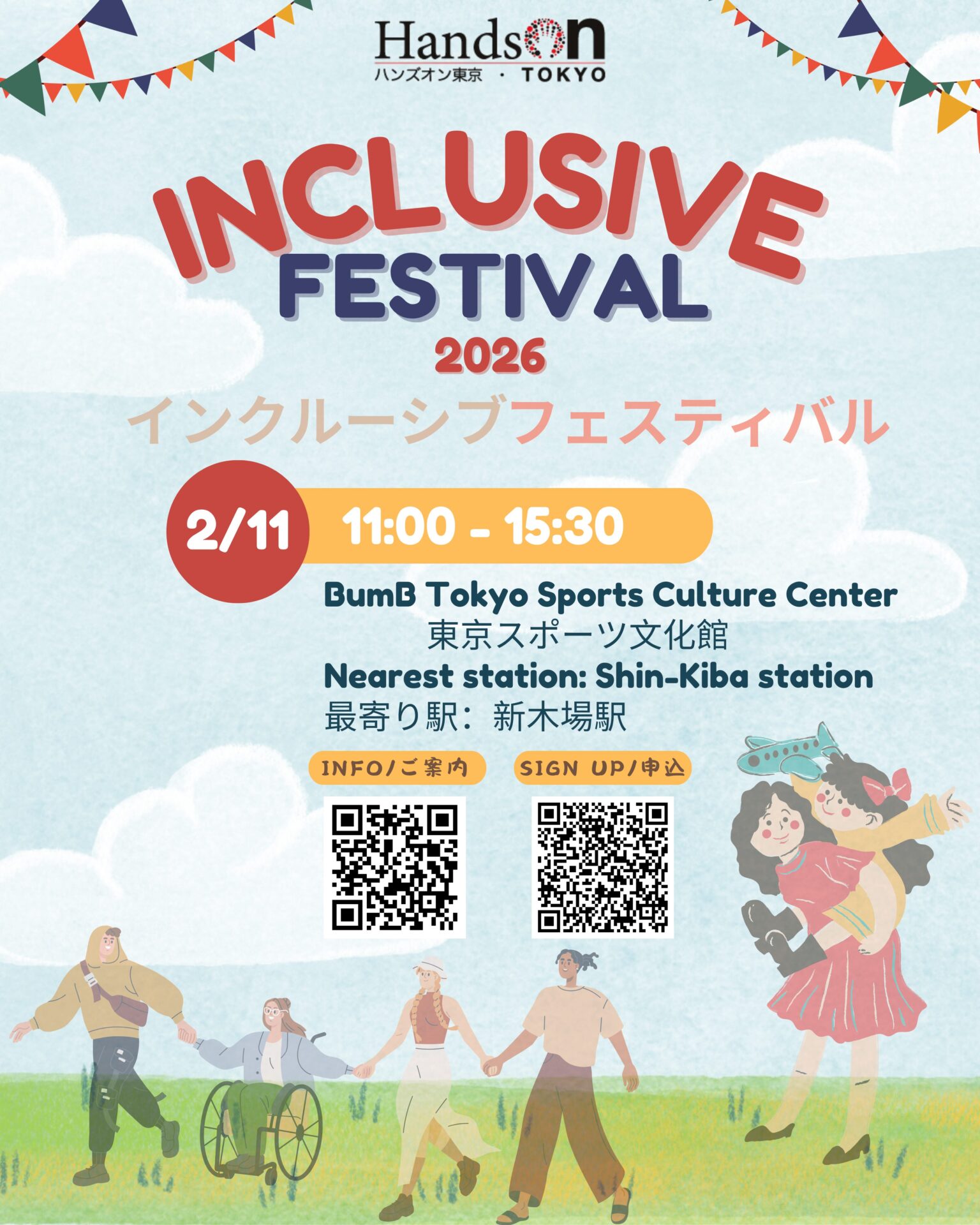 みんなでつながる！ インクルーシブフェスティバル 2026に参加します