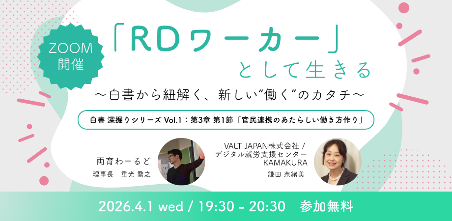 【4/1(水)オンライン開催】「RDワーカー」として生きる〜白書から紐解く、新しい”働く”のカタチ〜Vol.1