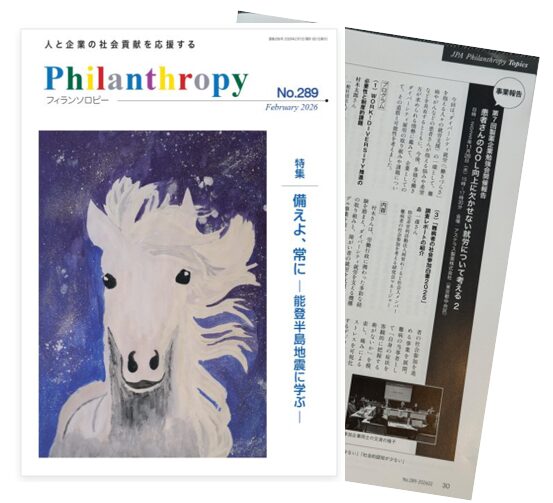 「フィランソロピー」2026年2月号に登壇内容が掲載されました！